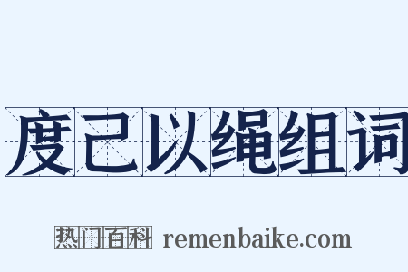 度己以绳组词是什么意思的图片